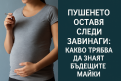 Пушенето оставя следи завинаги: Какво трябва да знаят бъдещите майки