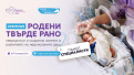 Защо е нужно повече за недоносените деца