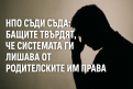 НПО съди съда: бащите твърдят, че системата ги лишава от родителските им права
