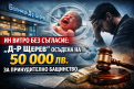 Ин витро без съгласие: българска болница е осъдена на 50 000 лв. за принудително бащинство