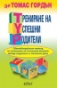 Успешният учител и Успешният родител през погледа на  Томас Гордън 