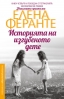 „Историята на изгубеното дете“