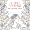 Исабел Алиенде 