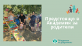 Какво предстои в Академия за родители от есента