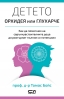 „Детето – орхидея или глухарче“ от проф. д-р Томас Бойс 