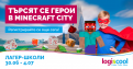 Лято с технологии, игри и вдъхновение – лагер-школи Logiscool от 30.06 до 04.07