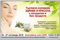 ЗДРАВЕ И КРАСОТА С НАТУРАЛНИ И БИО ПРОДУКТИ
