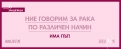Стартира мащабна информационна кампания „Запази надежда“ 2022 